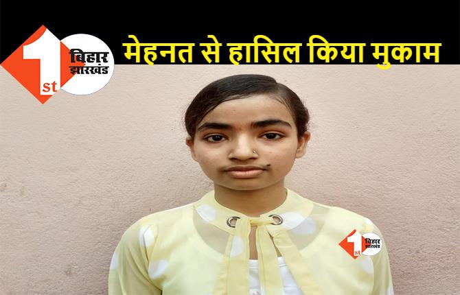 बिहार : मिठाई दुकानदार की बेटी ने लहराया परचम, मैट्रिक परीक्षा में 486 अंक लाकर बनी सेकेंड स्टेट टॉपर