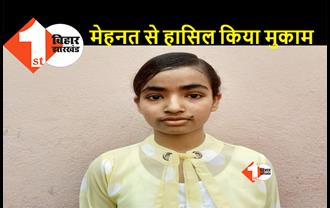 बिहार : मिठाई दुकानदार की बेटी ने लहराया परचम, मैट्रिक परीक्षा में 486 अंक लाकर बनी सेकेंड स्टेट टॉपर