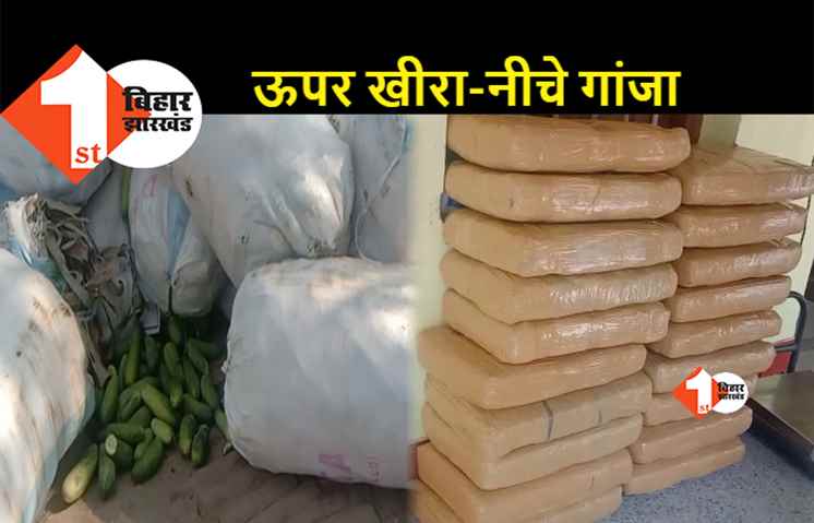 खीरा से भरे बोरों के बीच छिपाकर ले जाया जा रहा था 94 KG गांजा, फिर क्या हुआ जानिए...