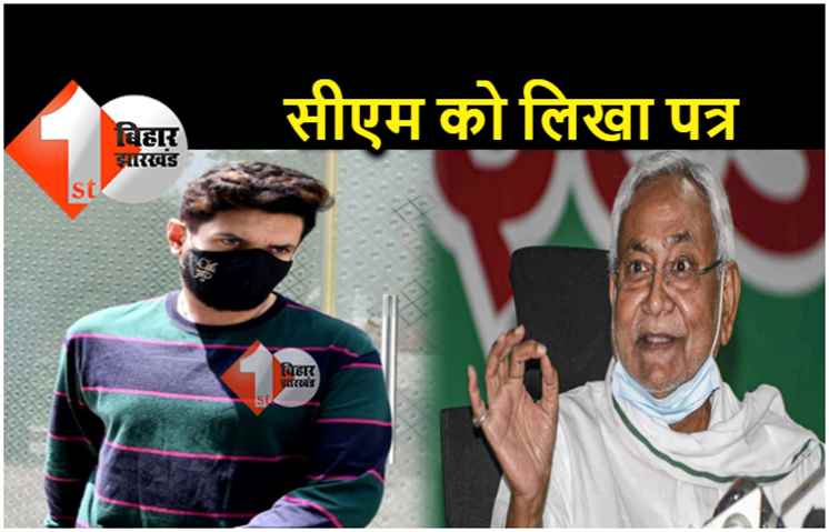 चिराग पासवान ने सीएम नीतीश को लिखा पत्र, चौकीदारों की समस्याओं और ट्रांसफर से जुड़ा है मामला 