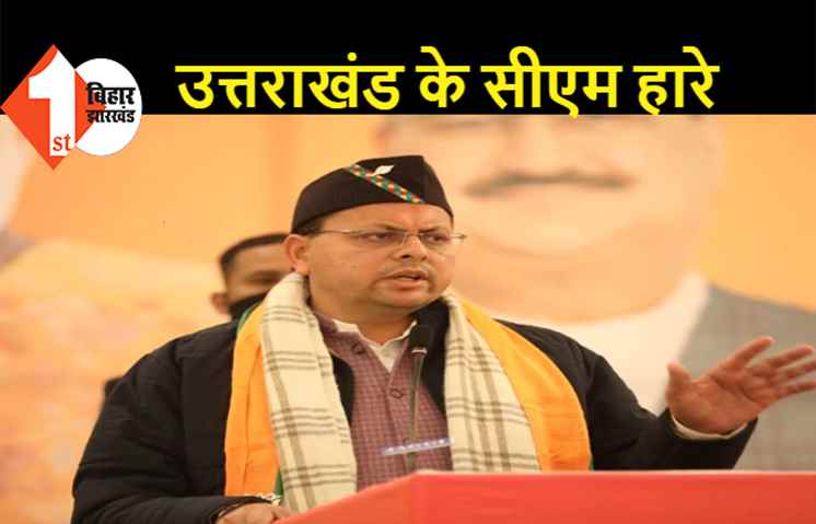 उत्तराखंड के सीएम पुष्कर सिंह धामी हारे चुनाव, कांग्रेस प्रत्याशी भुवन कापड़ी ने 6951 वोट से हराया