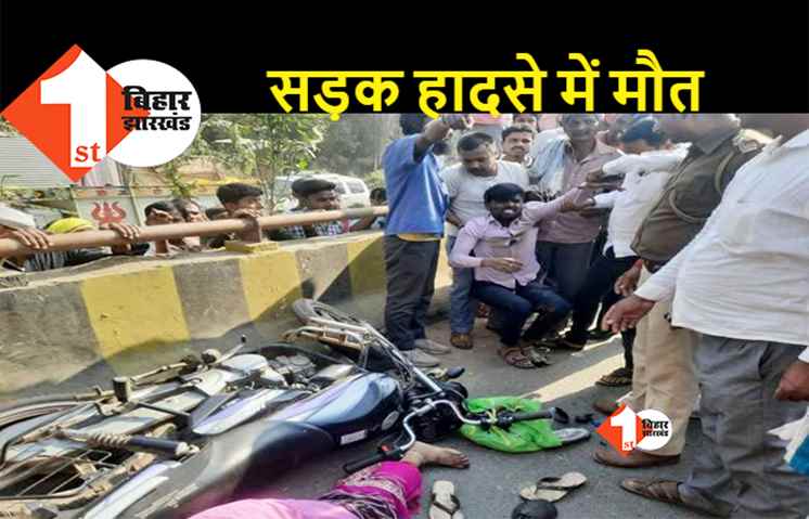 राजधानी पटना में तेज रफ्तार का कहर, अनियंत्रित ट्रक ने चार को रौंदा, दो की मौके पर हुई मौत