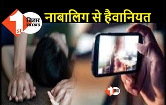 बिहार : नाबालिग लड़की के साथ मनचलों ने कर दिया गंदा काम, पीड़िता का अश्लील वीडियो कर दिया वायरल