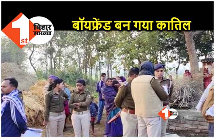 बिहार : रात में गर्लफ्रेंड को मिलने के लिए बुलाया, फिर पीट-पीटकर कर मार डाला, परिजनों में मचा कोहराम
