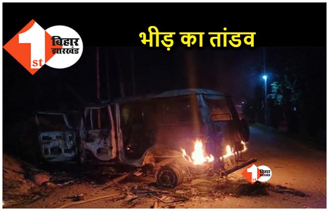 बिहार : डीजे ड्राईवर की मौत का मामला.. आक्रोशित भीड़ की आगजनी में हवलदार की मौत, कई गाड़ियां जलकर खाक 