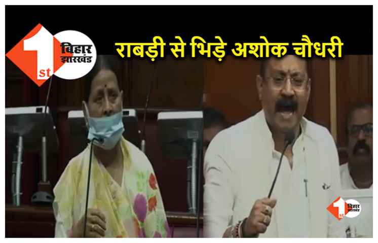 विधान परिषद में भिड़ गए राबड़ी और अशोक चौधरी, पूर्व मुख्यमंत्री की टिप्पणी से आहत मंत्री सदन में बरसे