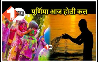 पूर्णिमा आज, स्नान दान के बाद कल पूरे देश में मनाया जायेगा रंगों का त्योहार होली 