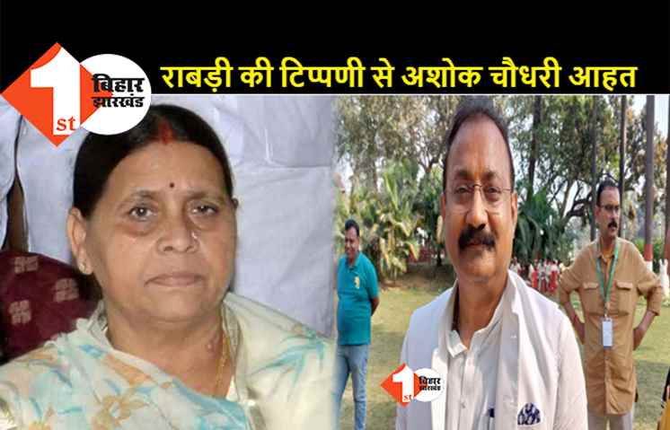 राबड़ी देवी की मुश्किलें बढ़ीं, मंत्री अशोक चौधरी पर आपत्तिजनक टिप्पणी को परिषद की आचार समिति देखेगी