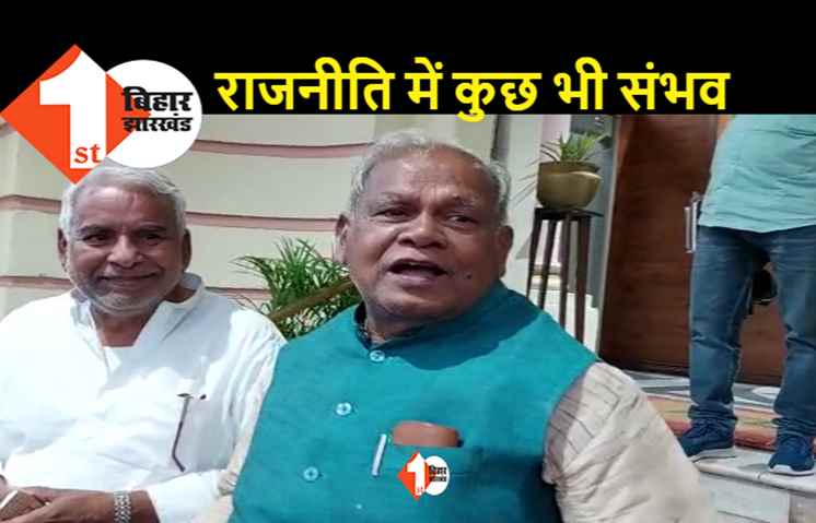 बोचहां सीट को लेकर बोले जीतनराम मांझी, बीजेपी ने परंपरा तोड़ी