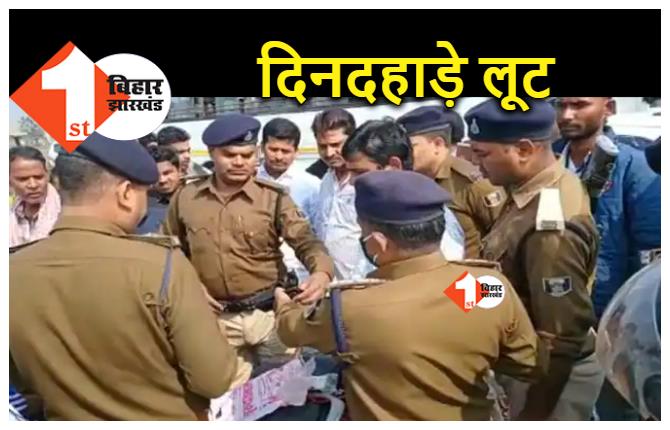 Bihar Crime : बिहार में दिनदहाड़े पेट्रोल पंप मालिक से 8 लाख की लूट, पुलिस ने 2 बदमाशों को पकड़ा