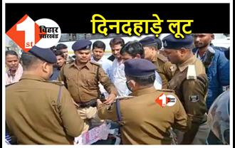 Bihar Crime : बिहार में दिनदहाड़े पेट्रोल पंप मालिक से 8 लाख की लूट, पुलिस ने 2 बदमाशों को पकड़ा
