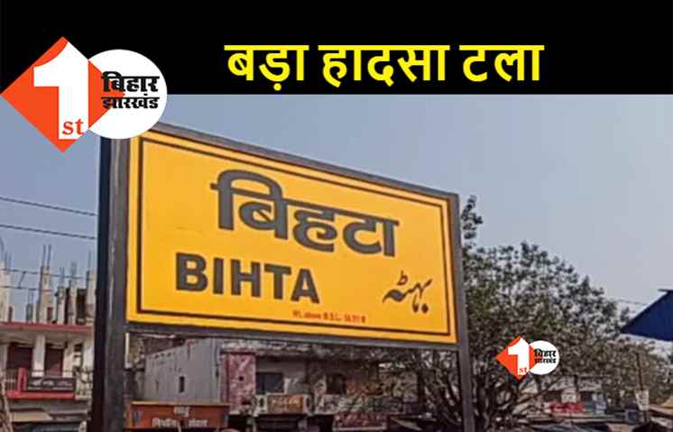दिल्ली से पटना आ रही ब्रह्मपुत्र एक्सप्रेस में लगी आग, बिहटा स्टेशन पर मची अफरा-तफरी