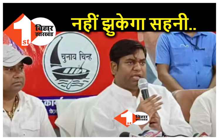 इस्तीफा नहीं देंगे सहनी, नीतीश पर छोड़ा फैसला, फर्स्ट बिहार की खबर पर एक बार फिर से मुहर
