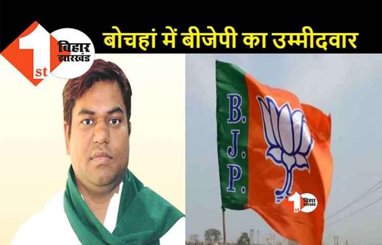 BJP ने मुकेश सहनी को बताई हैसियत, बोचहां में बेबी कुमारी को बनाया उम्मीदवार