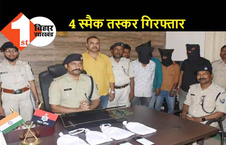 पश्चिम बंगाल से स्मैक लाकर बिहार में बेचने वाले 4 तस्करों को पुलिस ने दबोचा, 25 लाख का स्मैक बरामद