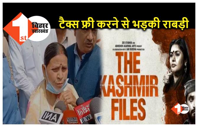 बिहार : द कश्मीर फाइल्‍स टैक्स फ्री करने से भड़की राबड़ी, कहा.. जनता भूख से मर रही है और सिनेमा देखेगी