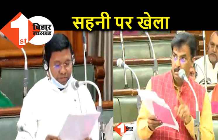 विधानसभा से गैरहाजिर मंत्री मुकेश सहनी के मामले पर सदन में हंगामा, कॉम्फेड बहाली पर घिरी सरकार