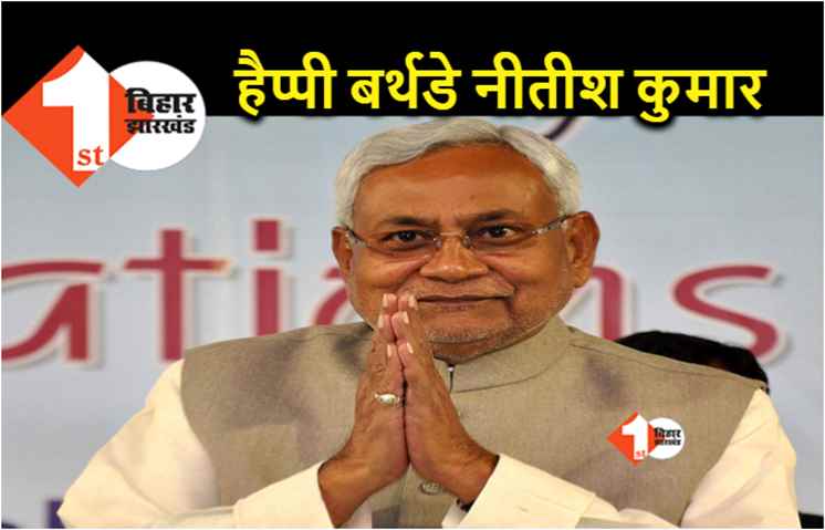 71 के हुए CM नीतीश.. आज विकास दिवस के रूप में जन्मदिन मनायेगा जदयू, जानिये क्या-क्या है कार्यक्रम 