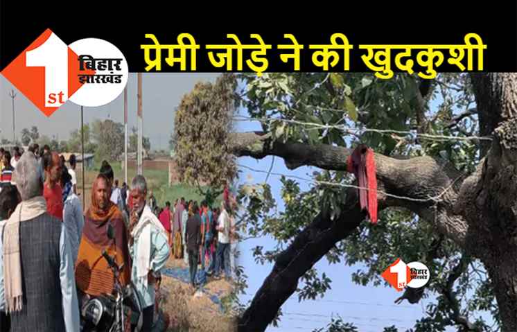 पटना में प्यार में असफल प्रेमी युगल ने कर ली खुदकुशी, प्रेमिका की मांग भरने के बाद दोनों ने दे दी जान