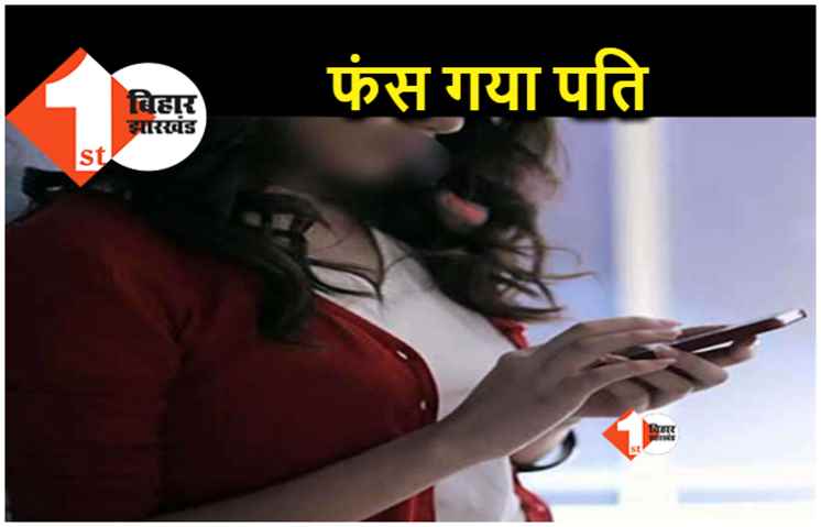 पटना : पति से बात करने के लिए बन गई गर्लफ्रेंड, रातभर होती थी चैटिंग, भेद खुला तो उड़ गये होश 
