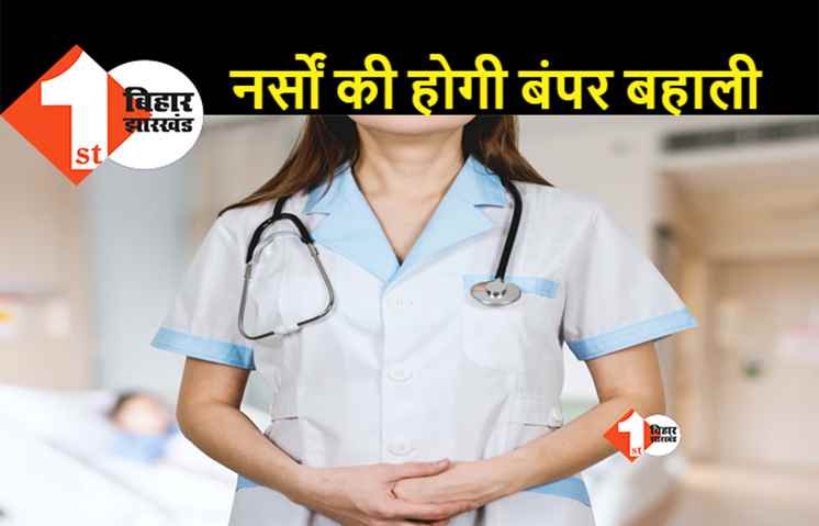बिहार में 8853 नर्सों की होगी बहाली, स्वास्थ्य मंत्री मंगल पांडेय ने किया ऐलान