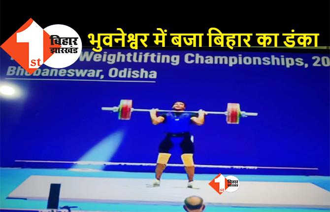 नेशनल वेटलिफ्टिंग चैंपियनशिप में बिहार को मिला गोल्ड, भोला सिंह ने तीन राष्ट्रीय रिकॉर्ड बनाकर जीता गोल्ड मेडल