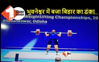 नेशनल वेटलिफ्टिंग चैंपियनशिप में बिहार को मिला गोल्ड, भोला सिंह ने तीन राष्ट्रीय रिकॉर्ड बनाकर जीता गोल्ड मेडल
