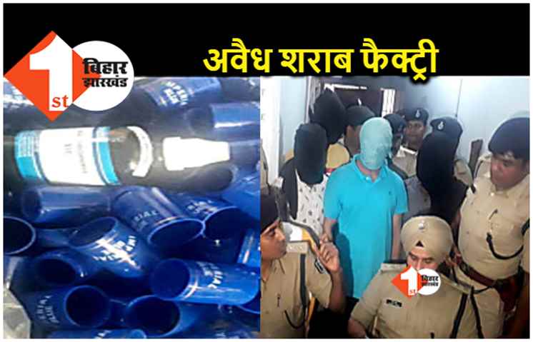 पटना में अवैध शराब फैक्ट्री का खुलासा.. होमियोपैथिक दवाओं से बनाई जा रही थी विदेशी शराब 