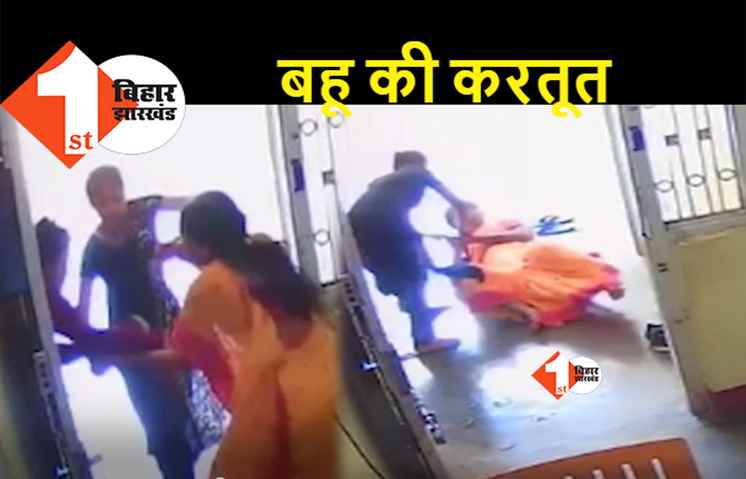 पटना में बर्तन के लिए रणक्षेत्र बन गया किचन, सास-बहू के बीच हुई जमकर मारपीट