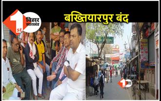नीतीश कुमार पर थप्पड़ के विरोध में आज बंद रहेगा बख्तियारपुर बाजार, काली पट्टी बांधकर व्यवसायी कर रहे प्रदर्शन 