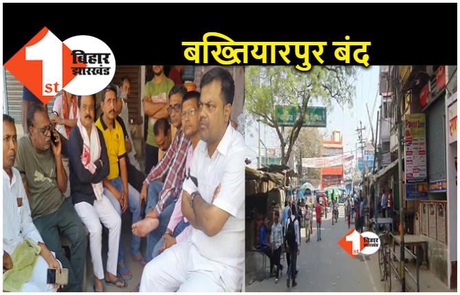 नीतीश कुमार पर थप्पड़ के विरोध में आज बंद रहेगा बख्तियारपुर बाजार, काली पट्टी बांधकर व्यवसायी कर रहे प्रदर्शन 