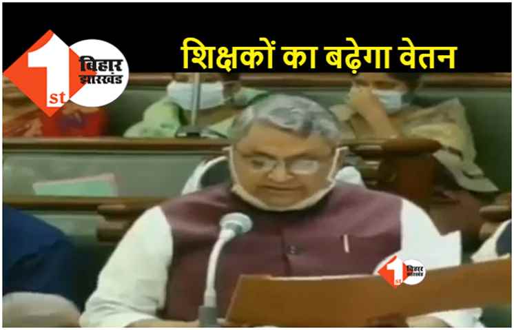 शिक्षा मंत्री का सदन में ऐलान.. बिहार के तीन लाख शिक्षकों को 31 मार्च तक 15 प्रतिशत बढ़ा वेतन मिल जाएगा 