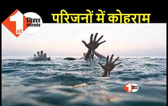 पटना में गंगा में डूबने से 3 किशोर की दर्दनाक मौत, नदी में नहाने के लिए गए थे चार दोस्त