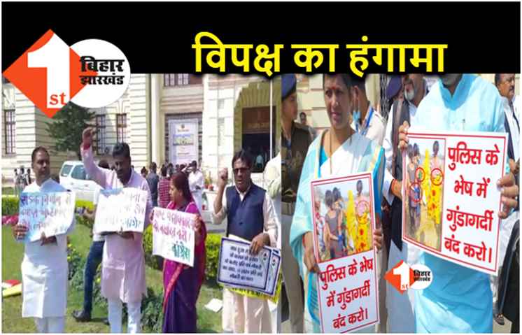 बिहार में बिगड़ते लॉ एंड ऑर्डर और पुलिसिया दमन के खिलाफ विपक्ष का प्रदर्शन, विधानसभा के बाहर नारेबाजी 