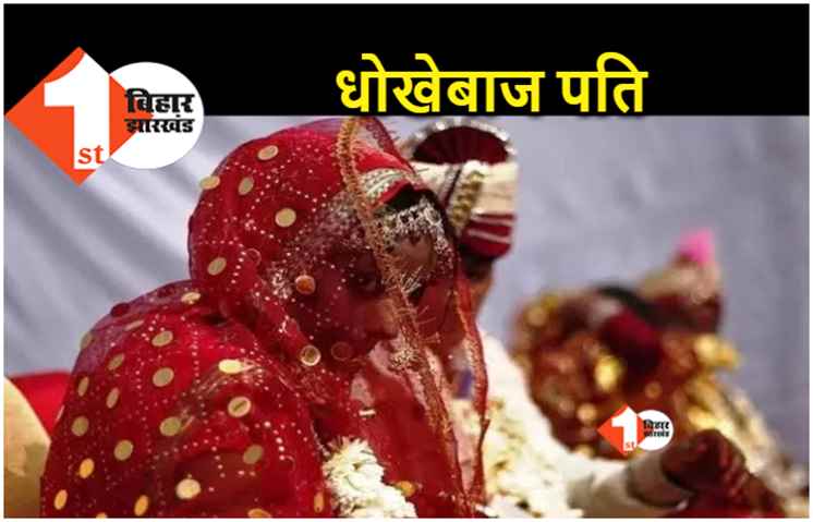बिहार : चार बच्चों के बाप ने कुंवारा बन महिला से की शादी, रेलवे में लोको पायलट के कारनामे सुन उड़ जायेंगे होश 