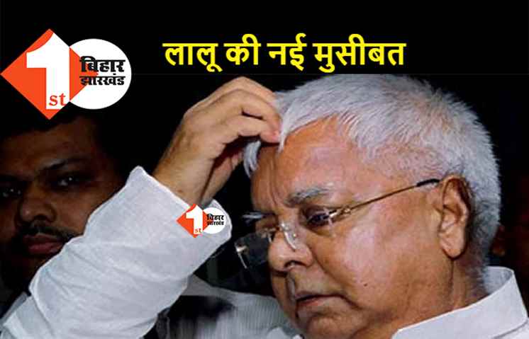 नहीं थम रही लालू की मुश्किलें, ईडी ने दर्ज कराया केस