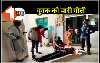 बिहार : लूटपाट के दौरान 26 वर्षीय युवक को अपराधियों ने मारी गोली, गंभीर अवस्था में अस्पताल में भर्ती 