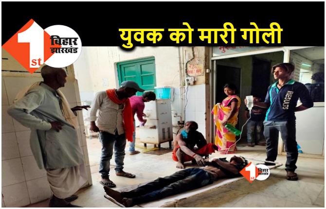 बिहार : लूटपाट के दौरान 26 वर्षीय युवक को अपराधियों ने मारी गोली, गंभीर अवस्था में अस्पताल में भर्ती 