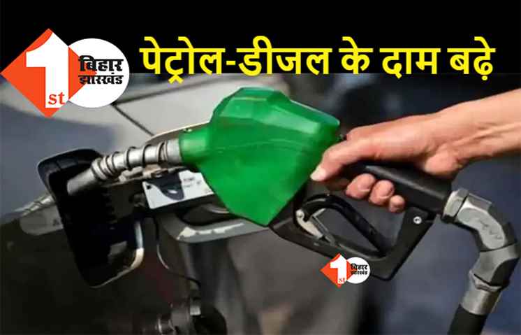 पेट्रोल-डीजल की कीमतों में फिर से इजाफा, जानिए आपके शहर के लेटेस्ट रेट