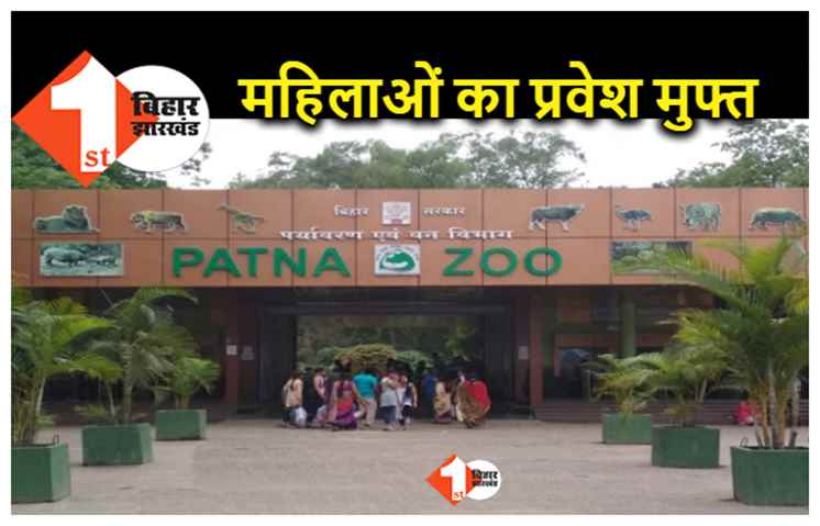 बिहार : आज 8 मार्च को पार्क और चिड़ियाघर में महिलाओं का प्रवेश मुफ्त