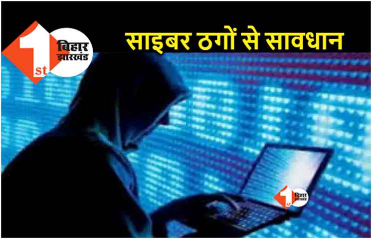 पटना में बढ़ रहा साइबर क्राइम.. न कोई मैसेज न कोई कॉल और खाते से निकल गये एक लाख से ज्यादा रुपये 