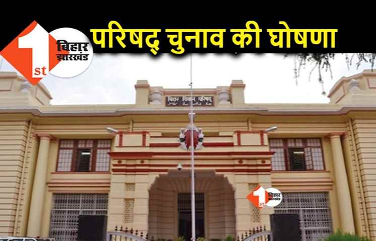 बिहार विधान परिषद चुनाव की घोषणा, 4 अप्रैल को होगी स्थानीय निकाय वाली सीटों के लिए चुनाव