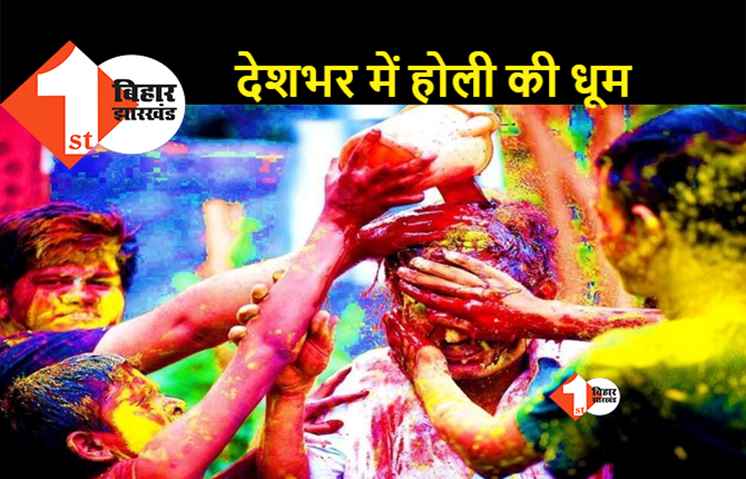 बिहार समेत देशभर में आज मनाई जा रही होली, हर तरफ रंग और गुलाल की बौछार