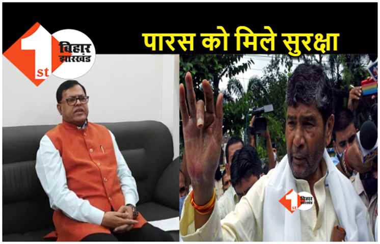 सीएम की सुरक्षा में चूक से बड़ा सवाल पैदा हुआ, रालोजपा बोली.. केंद्रीय मंत्री पशुपति पारस की भी सुरक्षा बढ़ाई जाए