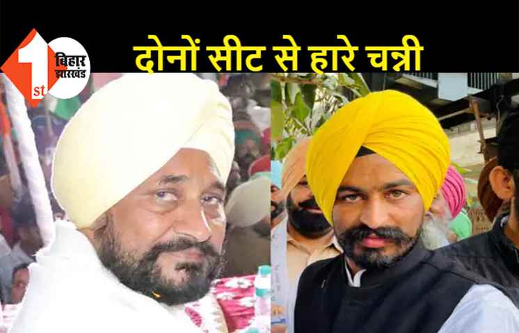 पंजाब CM चरणजीत सिंह चन्नी चुनाव हारे, मोबाइल रिपेयरिंग शॉप में काम करने वाले लाभ सिंह ने हराया
