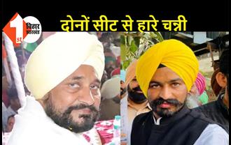 पंजाब CM चरणजीत सिंह चन्नी चुनाव हारे, मोबाइल रिपेयरिंग शॉप में काम करने वाले लाभ सिंह ने हराया