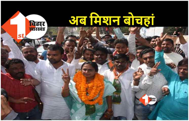 बोचहां विधानसभा उपचुनाव : BJP ने बना ली रणनीति, विधानसभा खत्म होते ही विधायकों को मिलेगा टास्क 