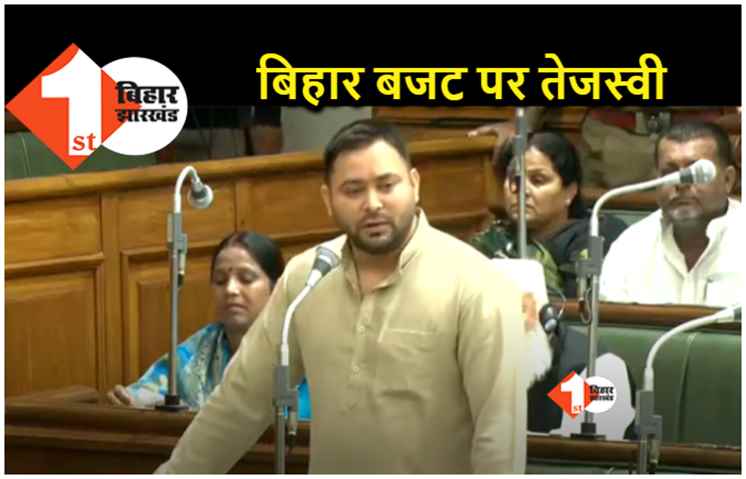 विधानसभा में तेजस्वी यादव ने बजट को बताया 'मार्च लूट', CAG की रिपोर्ट दिखाकर बोले.. 80 हजार करोड़ रुपये कहां गए 