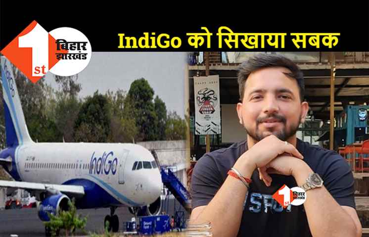 एक बिहारी-इंडिगो के पूरे सिस्टम पर भारी: फ्लाइट से सफर के दौरान बदल गया बैग, इंडिगो का वेबसाइट हैक कर खुद ढूंढ़ निकाला सामान