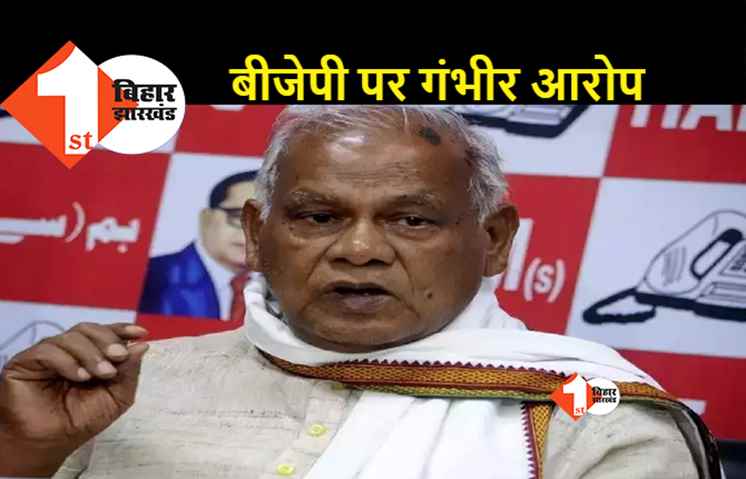 बोचहां सीट से BJP की उम्मीदवारी पर हम पार्टी ने उठाए सवाल, भाजपा पर परंपराओं की अनदेखी का लगाया आरोप